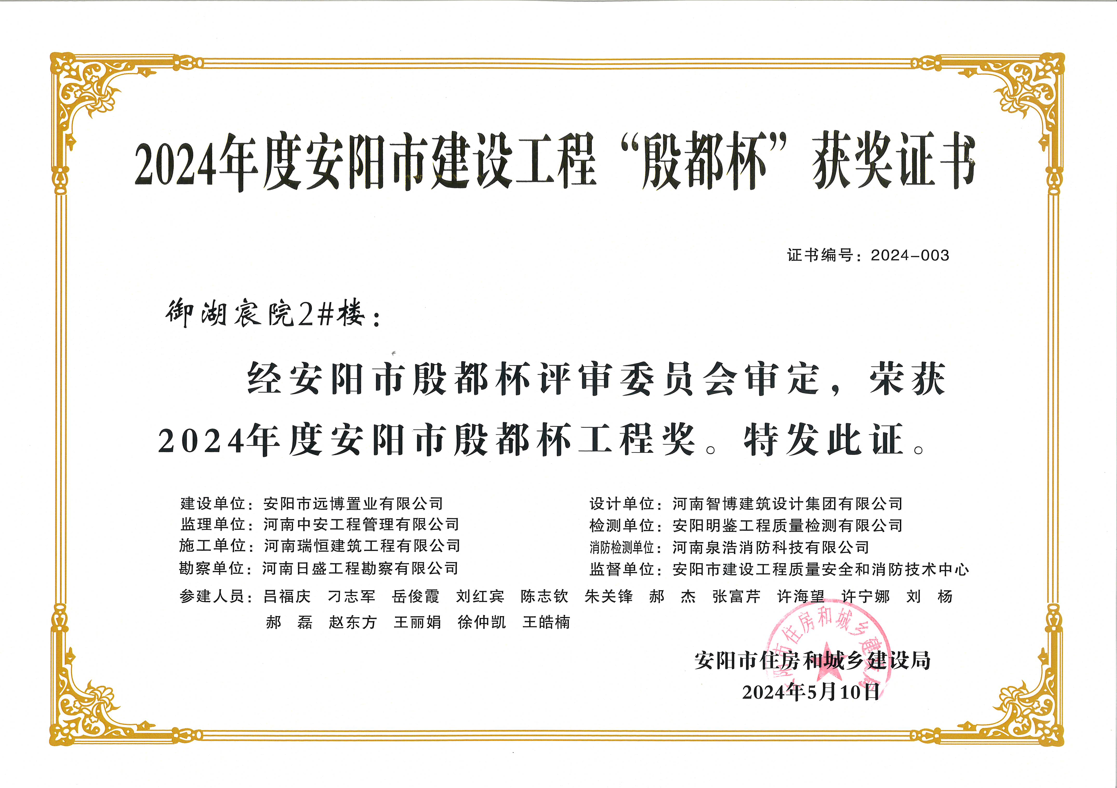 喜讯：河南bg大游集团荣获2024年度安阳市建设工程“殷都杯”荣誉证书